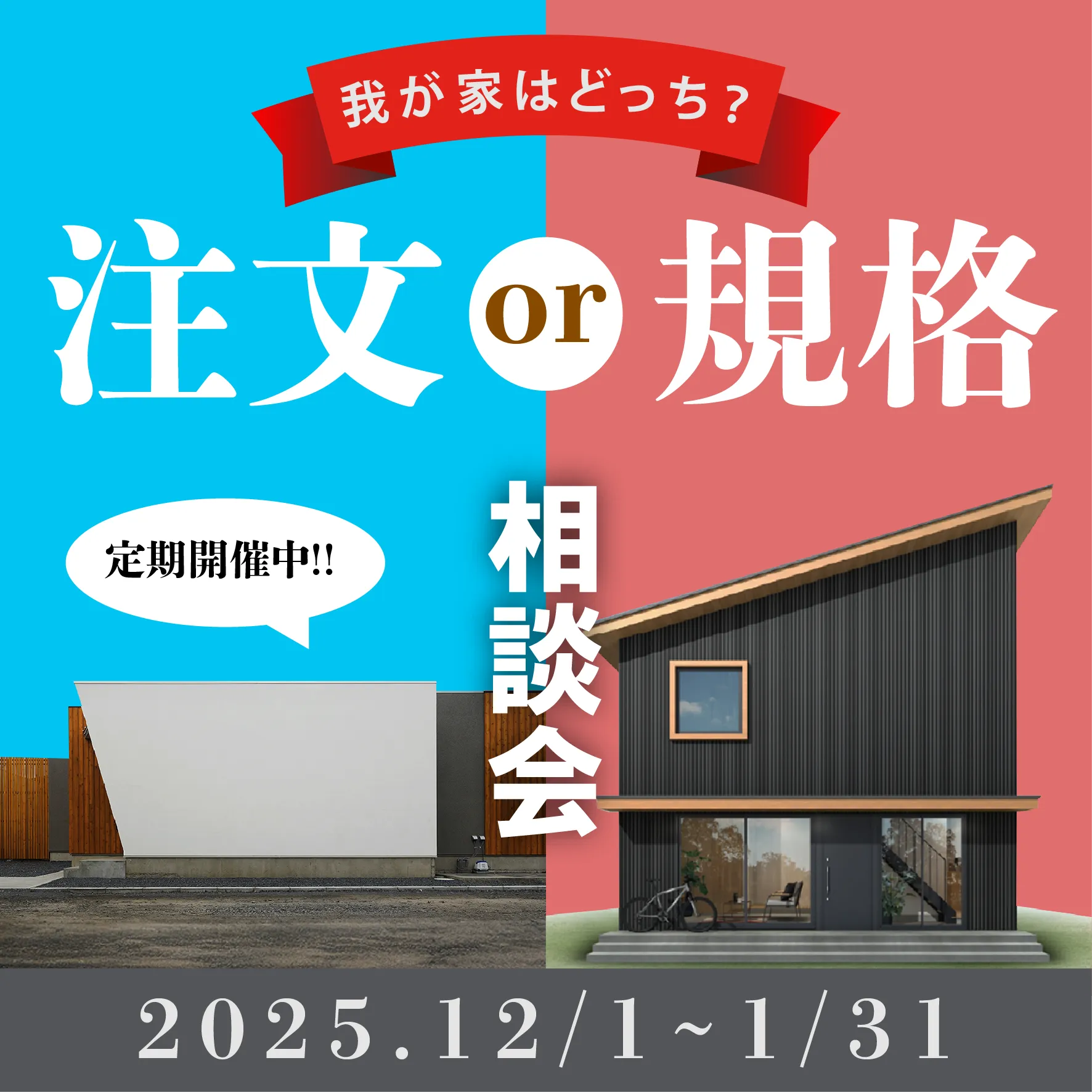 【我が家はどっち?】注文住宅と規格住宅の相談会