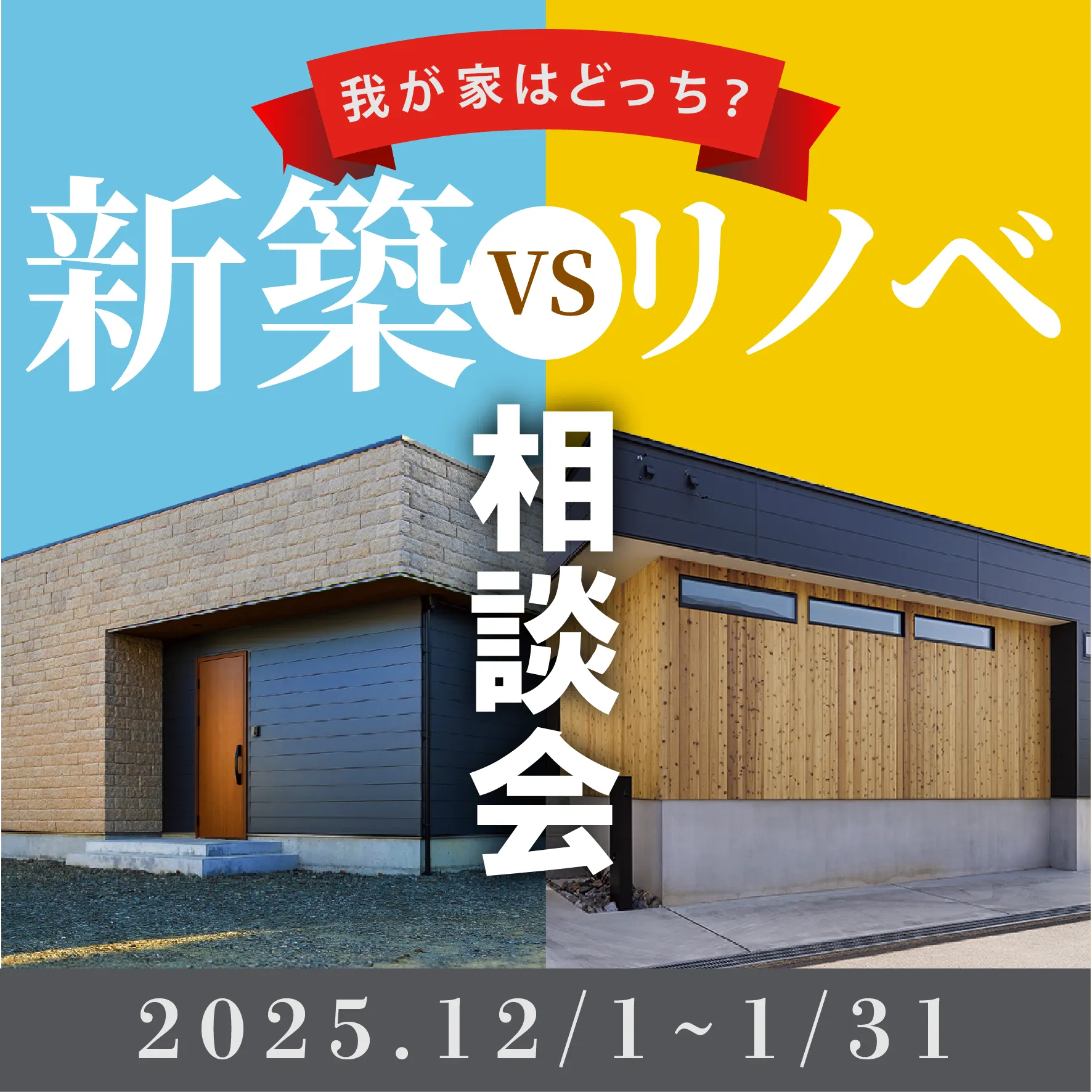 【どっちがお得?】新築vsリノベの相談会