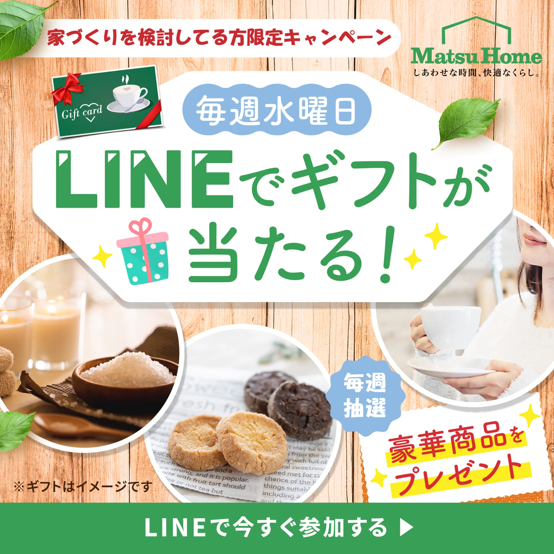 【必見】毎週水曜日はMatsuHome抽選会!!!