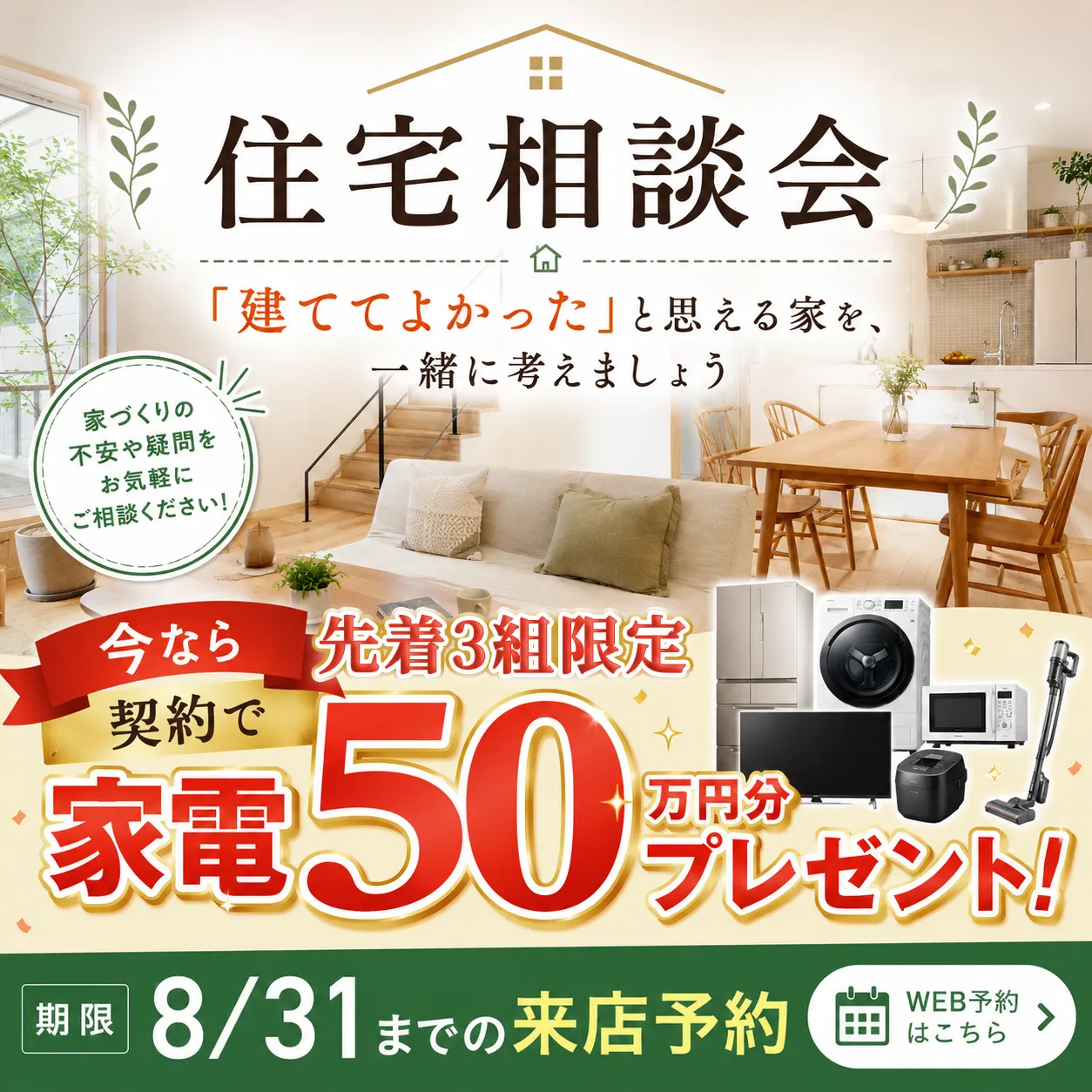 家電50万円分キャンペーン/8月31日締切