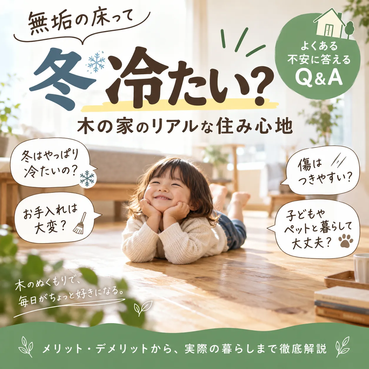 無垢の床って冬冷たい?木の家のリアルな住み心地